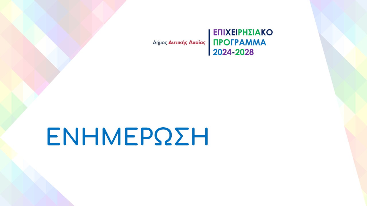 Ομόφωνη έγκριση για το Επιχειρησιακό Πρόγραμμα